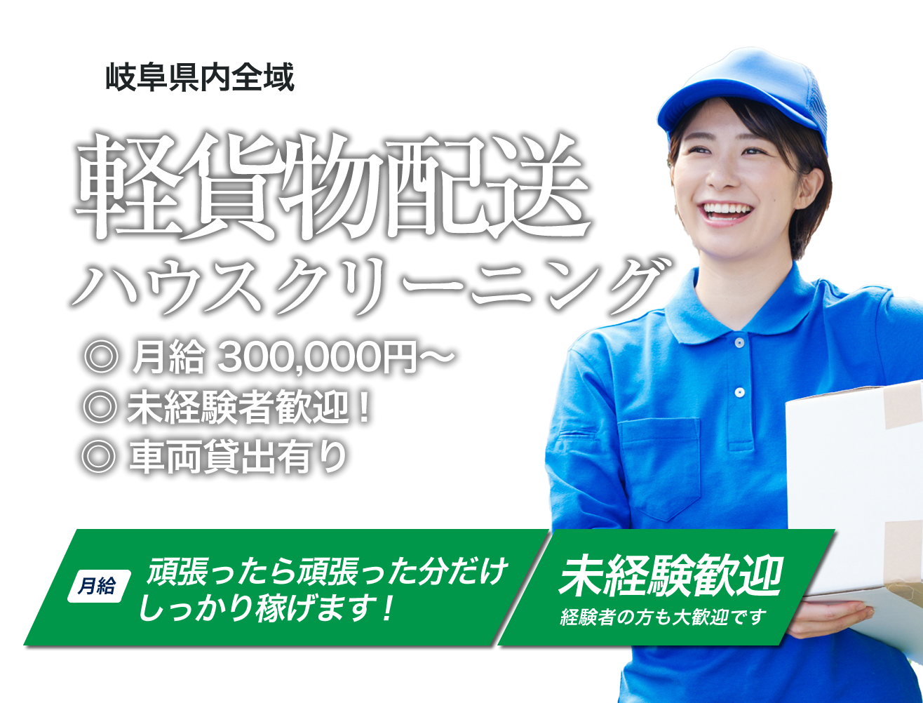 Zero PLUS 求人 軽貨物配送ドライバー